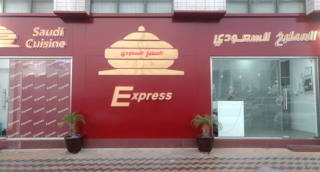 Saudi Cuisine Al Dhafrah Abu Dhabi